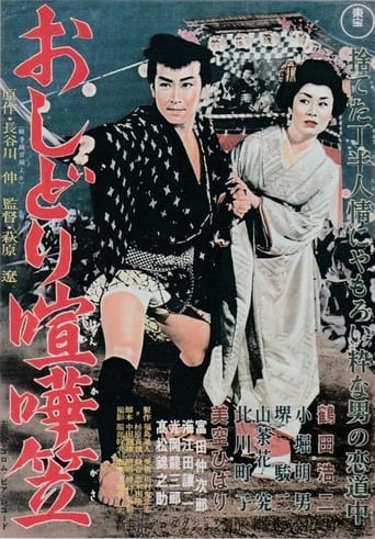 Poster of Oshidori kenkagasa
