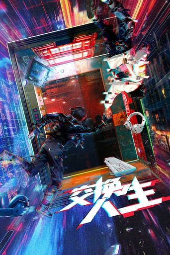 交换人生 Poster of 交换人生