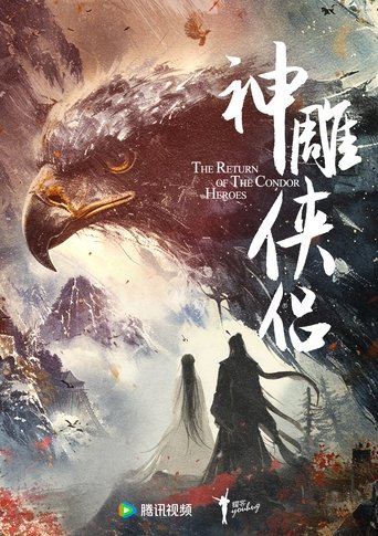 神雕侠侣 Poster of 神雕侠侣