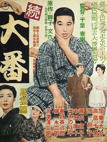 Poster of Zoku Ôban: Fûun hen