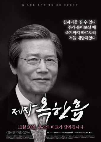 제자, 옥한흠 Poster of 제자, 옥한흠