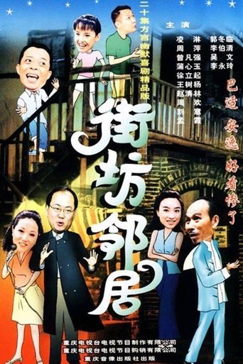 街坊邻居 Poster of 街坊邻居