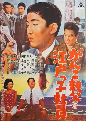 Poster of Ganko Oyaji to Edokko Shain