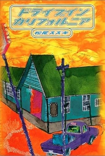Poster of 大人計画「ドライブイン　カリフォルニア」