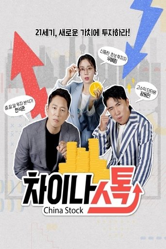 차이나스톡 Poster of 차이나스톡