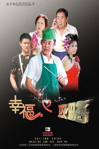 Poster of 幸福攻略