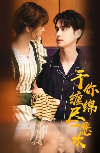 Portrait for 予你缠绵尽悲欢 - Season 1