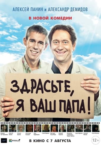 Poster of Здрасьте, я ваш папа!