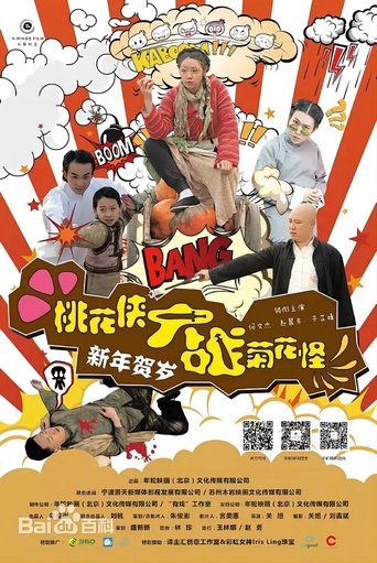 Poster of 桃花侠大战菊花怪