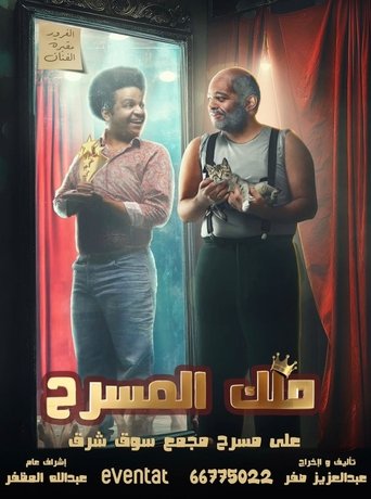 Poster of ملك المسرح