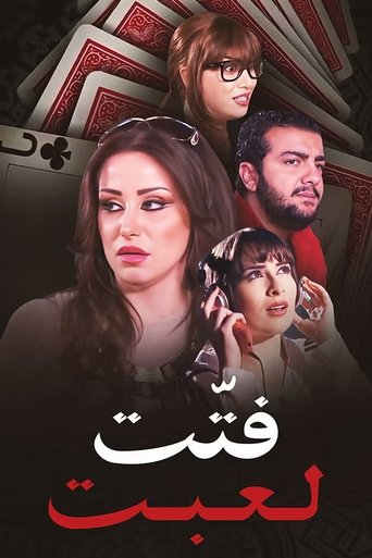 Poster of Fatet Le'bet