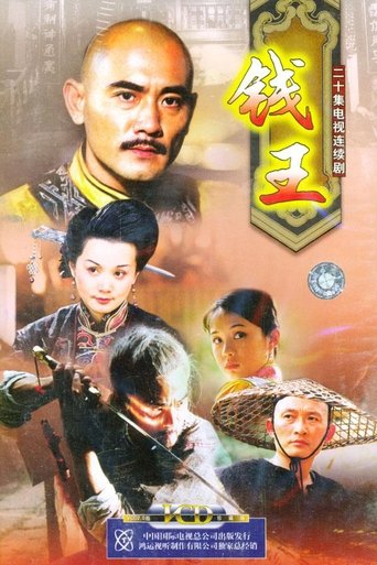 Poster of 钱王