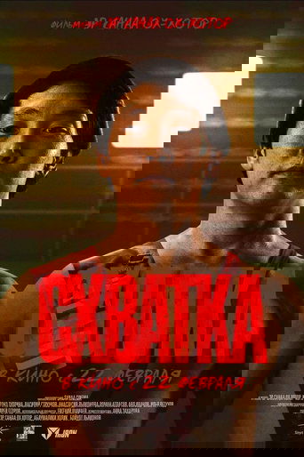 Poster of Fight