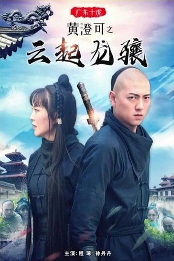 Poster of Ten Tigers of Guangdong Huang Cheng Ke: The Rise of Great Heroes