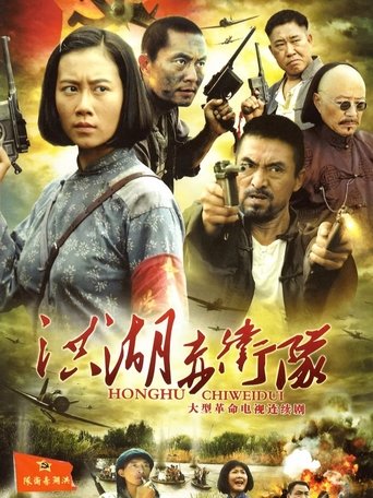洪湖赤卫队 Poster of 洪湖赤卫队