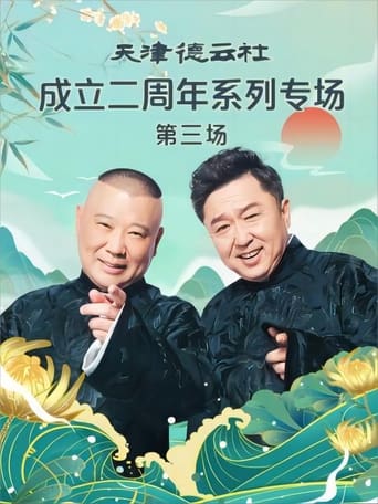 Poster of 天津德云社成立二周年系列专场 第三场 20230626期
