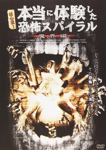超心霊!本当に体験した、恐怖スパイラル 魔界編 Poster of 超心霊!本当に体験した、恐怖スパイラル 魔界編