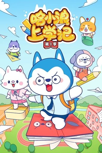 Portrait for 哈小浪上学记 - Season 1