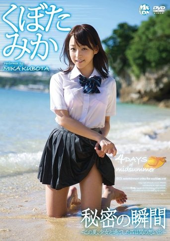 Poster of 秘密の瞬間 くぼたみか Air control