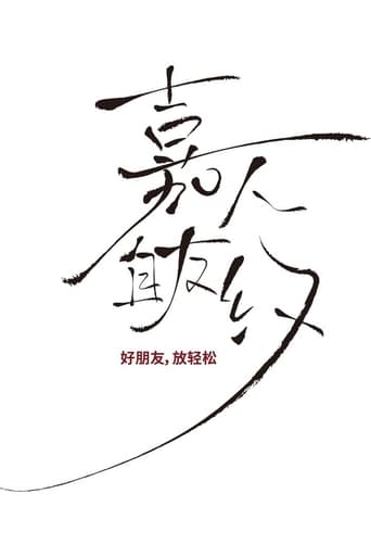 Poster of 嘉人自友约