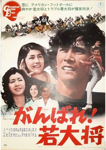 Poster of がんばれ!若大将