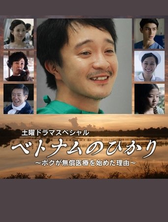 Poster of ベトナムのひかり～ボクが無償医療を始めた理由～