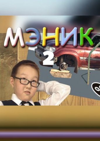 Poster of Мэник-2