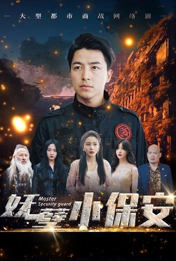 妖孽小保安 Poster of 妖孽小保安