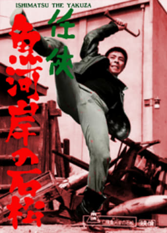 Poster of Ishimatsu the Yakuza: Something's Fishy