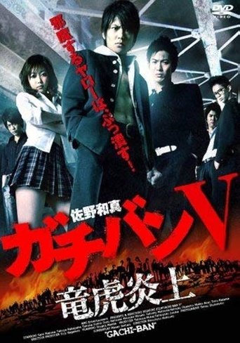 Poster of ガチバン V 竜虎炎上