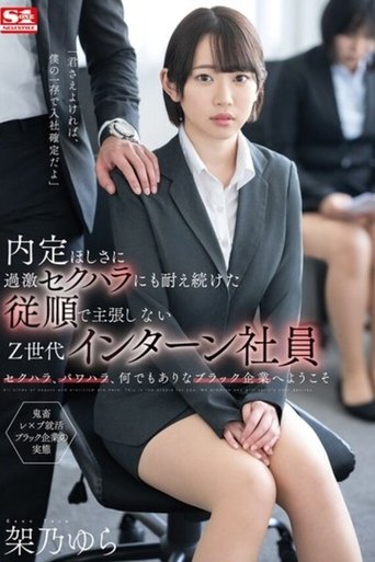 Poster of 内定ほしさに過激セクハラにも耐え続けた従順で主張しないZ世代インターン社員 架乃ゆら