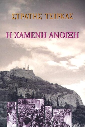 Portrait for Η Χαμένη άνοιξη - Season 1