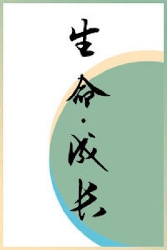 Portrait for 生命·成长 - Season 1