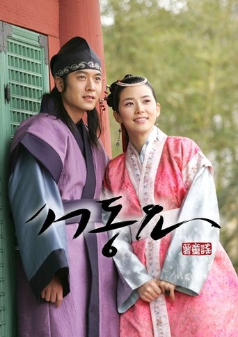 Portrait for Ballad of Seo-dong - Season 1