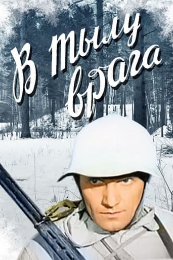 Poster of В тылу врага