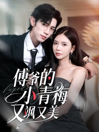 Portrait for 傅爷的小青梅又飒又美 - Season 1