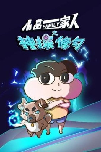 Portrait for 小品一家人 - Season 12
