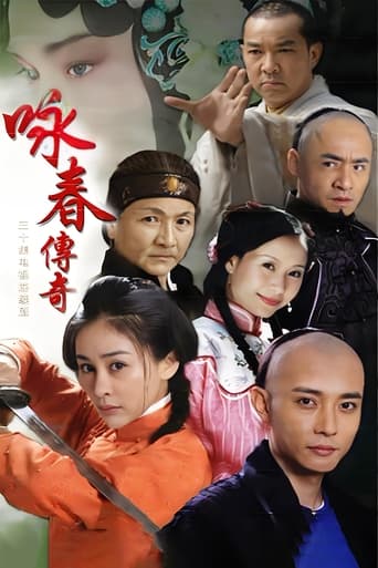 Poster of 咏春传奇