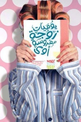 Poster of يوميات زوجة مفروسة أوي