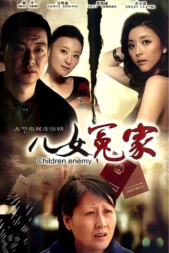 Poster of 儿女冤家