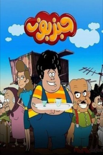 حبزبوز Poster of حبزبوز