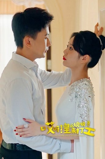 哎呀,皇后娘娘来打工 Poster of 哎呀,皇后娘娘来打工