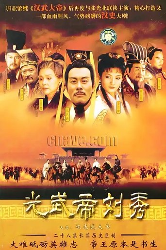Poster of 汉光武大帝
