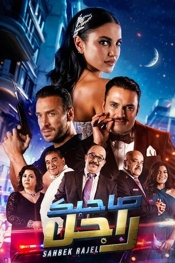 Sahbek Rajel Poster of Sahbek Rajel