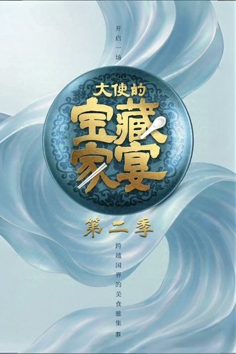 Portrait for 大使的宝藏家宴 - Season 2