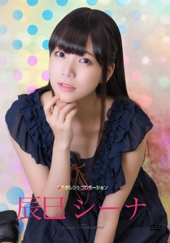 水玉タレントプロモーション 辰巳シーナ Poster of 水玉タレントプロモーション 辰巳シーナ