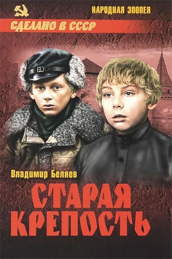 Poster of Старая крепость