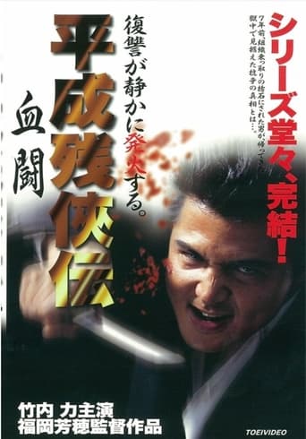 Poster of Heisei Zankeiden: Blood Fight