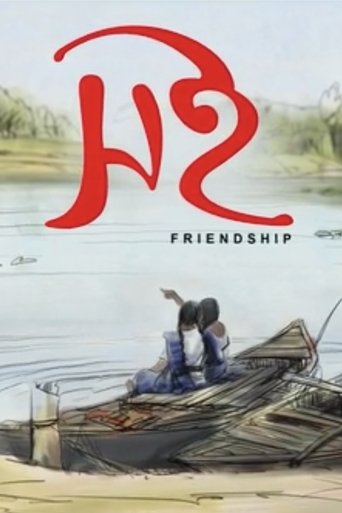 Poster of Friendship
