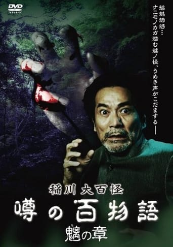 Poster of The Hundred Supernatural Tales of Inagawa: Rumored Hundred Stories - Chapter of Chimera